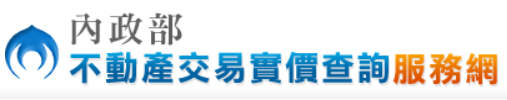 不動產交易實價查詢
