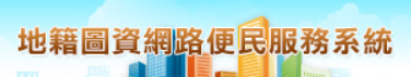地籍圖資網路便民服務系統