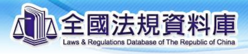 全國法規資料庫
